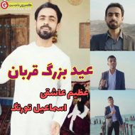 عظیم عاشقی و اسماعیل تورنگ بنام عید بزرگ قربان عظیم عاشقی و اسماعیل تورنگ بنام عید بزرگ قربان