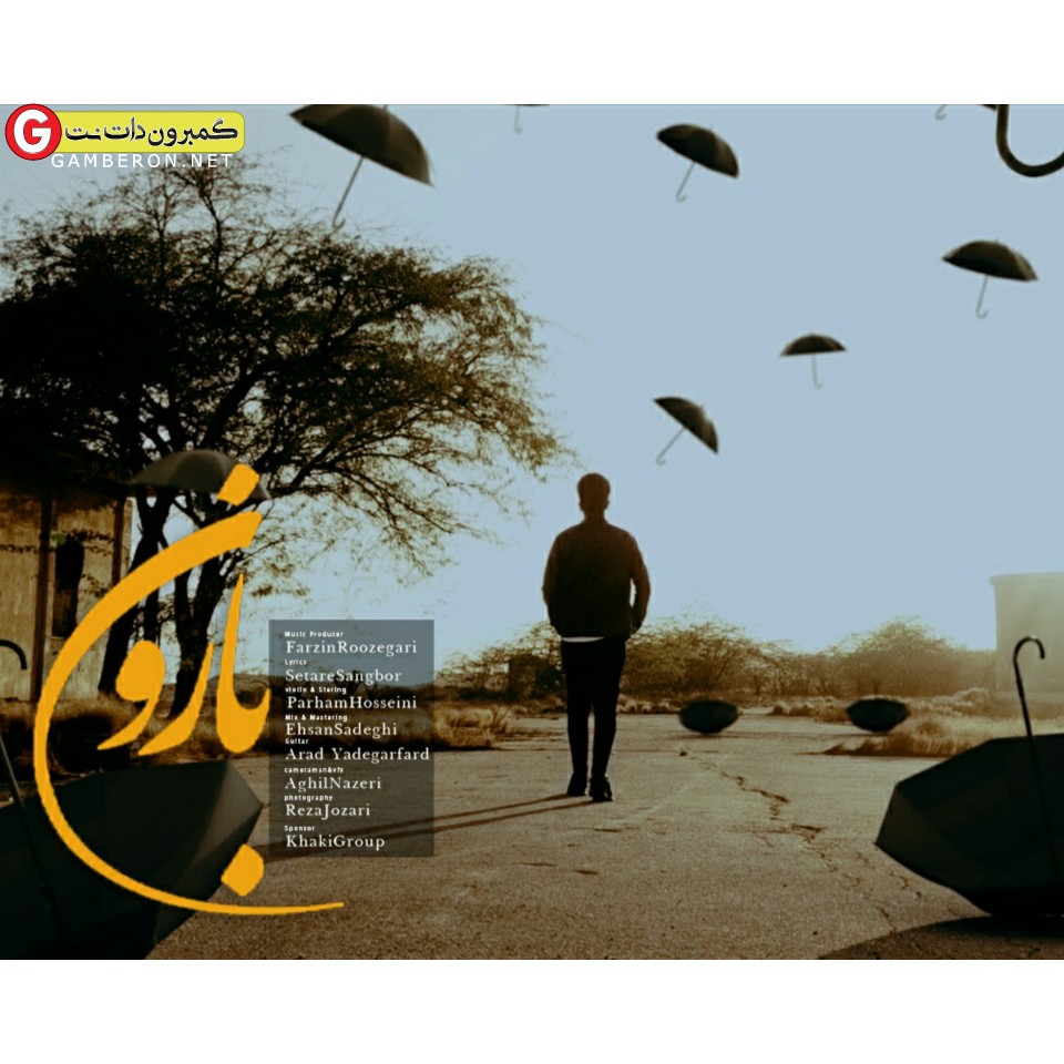 فرزین روزگاری اهنگ بارون
