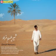 امید ملائی اهنگ شیرین و فرهاد امید ملائی اهنگ شیرین و فرهاد