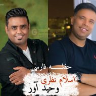 اسلام نظری و وحید آور فارسی1400 اسلام نظری و وحید آور فارسی1400