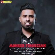 محسن فیروزیان اهنگ فال حافظ محسن فیروزیان اهنگ فال حافظ