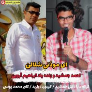 احمد جمشید و زنده یاد ابراهیم آروین اهنگ ای مودُنی شلالن احمد جمشید و زنده یاد ابراهیم آروین اهنگ ای مودُنی شلالن