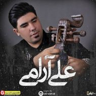 علی آرامی جدید علی آرامی جدید