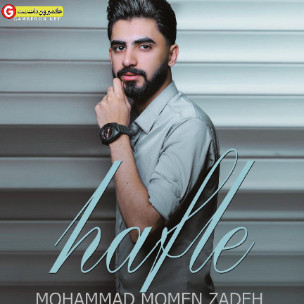 محمد امین مومن زاده حفله جدید