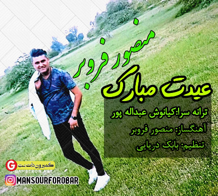 اهنگ جدید منصور فروبر بنام عیدت مبارک