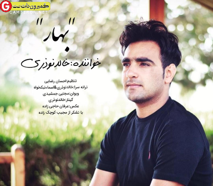 اهنگ جدید خالد نوذری بنام بهار
