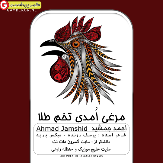 اهنگ جدید احمد جمشید بنام مرغی امدی تخم طلا
