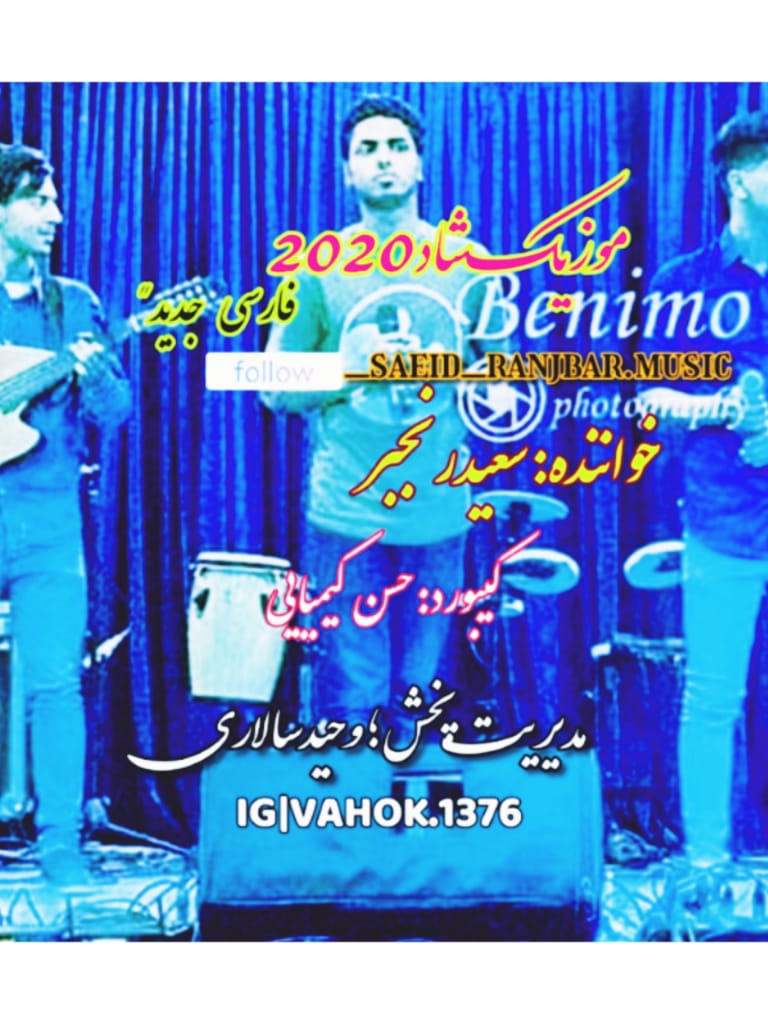 سعید رنجبر حفله جدید