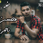محسن ناصری حفله جدید