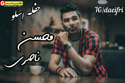 محسن ناصری حفله جدید