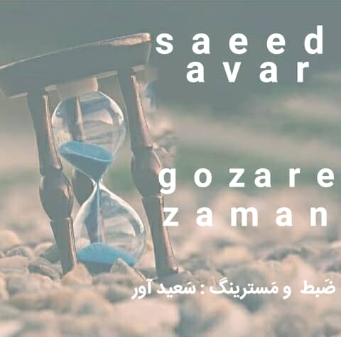 اهنگ جدید سعید آور بنام گذر زمان