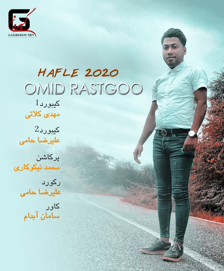 امید راستگو حفله جدید