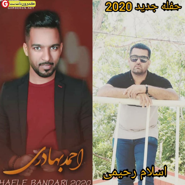 اسلام رحیمی و احمد بهادری حفله جدید