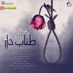 اهنگ جدید ناصر بدویی بنام تناب دار