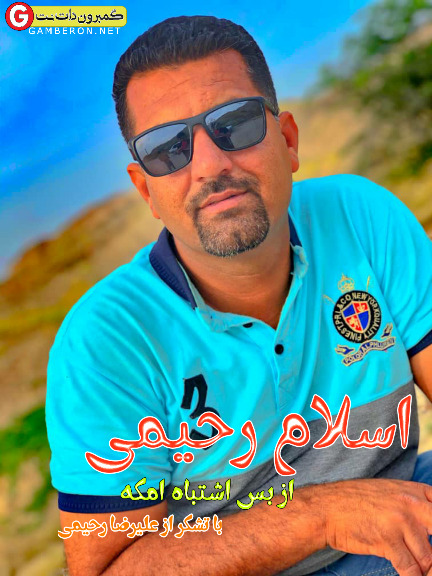 اسلام رحیمی بنام از بس اشتباه امکه