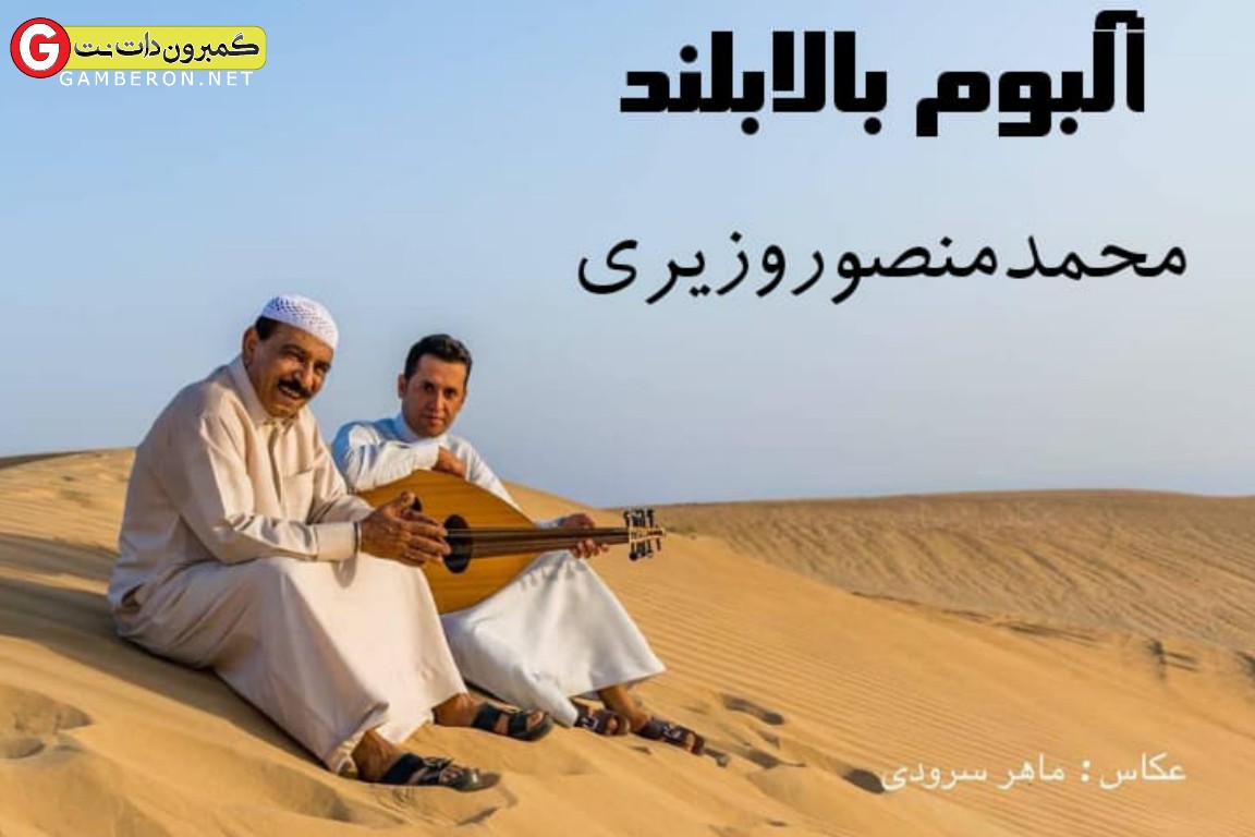 البوم جدید محمد منصور وزیری بنام بالا بلند