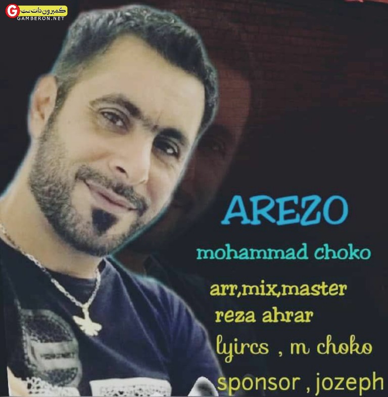 اهنگ جدید محمد چوکو بنام آرزو