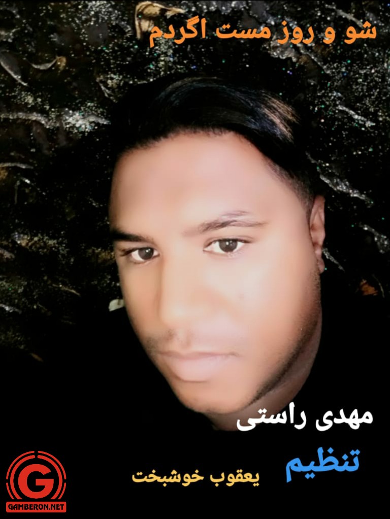 اهنگ جدید مهدی راستی بنام شو و روز مست اگردم