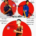 محمد رنجبر و حسن کیمیایی و ابراهیم زاهدی حفله جدید