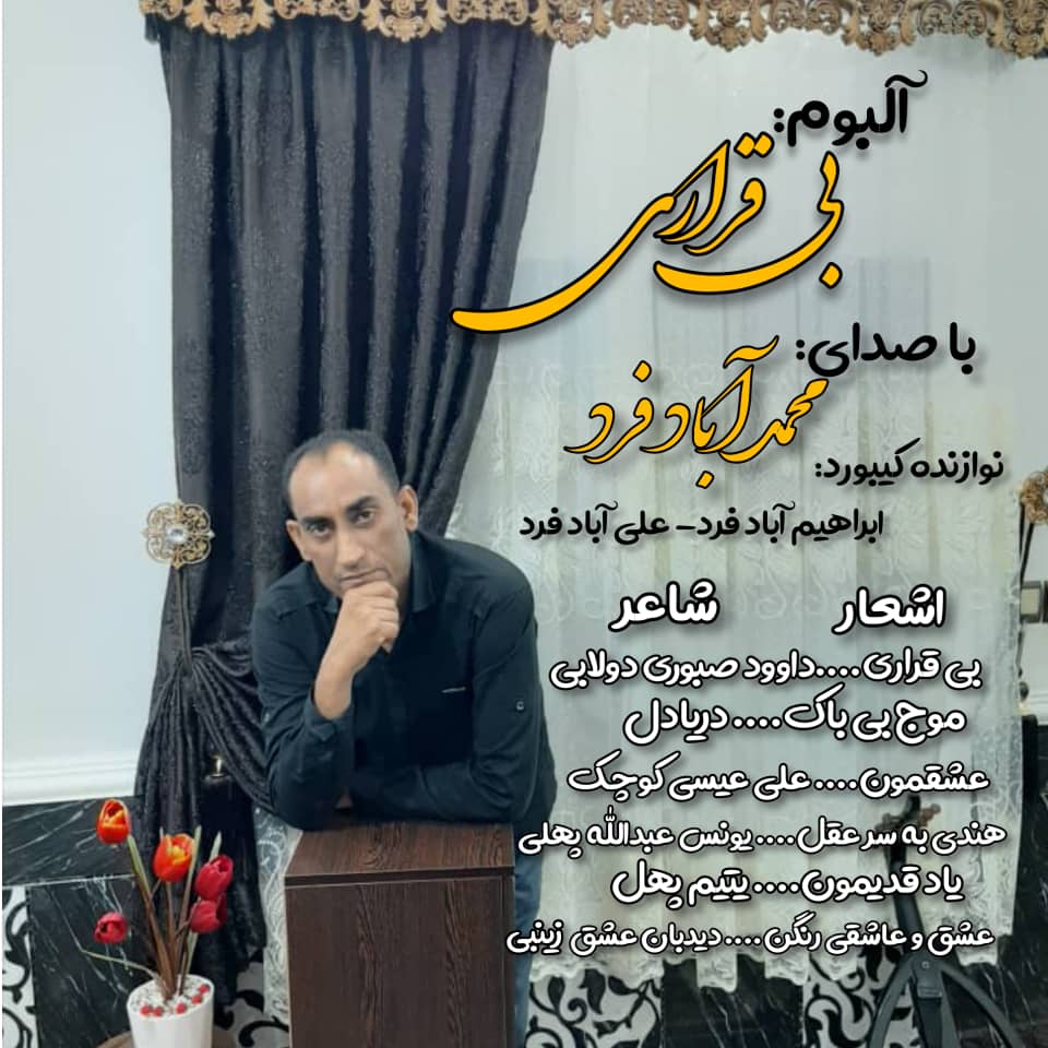 البوم جدید از محمد ابادفرد بنام بی قراری