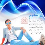 اهنگ جدید مهدی محمودی بنام عاشقوم