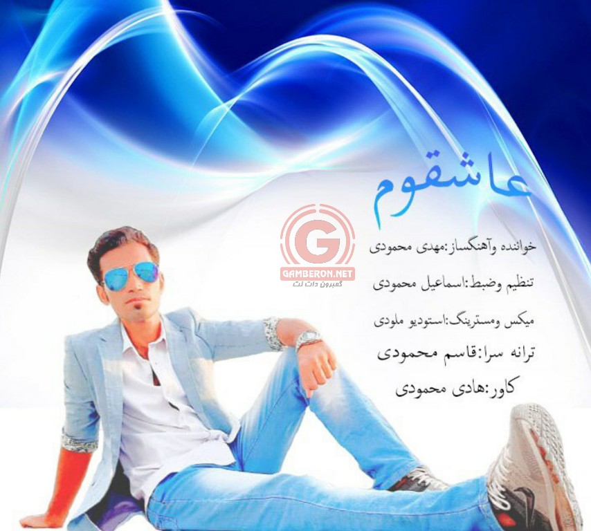 اهنگ جدید مهدی محمودی بنام عاشقوم