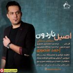 ریمیکس جدید احمد منصوری بنام اصیل ناردون