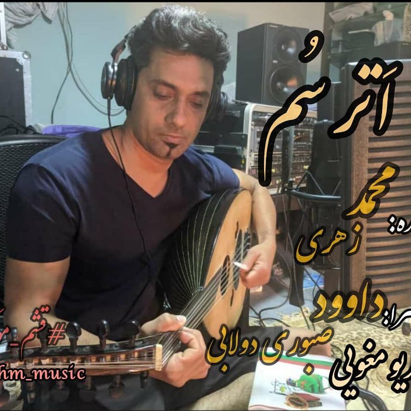 اهنگ جدید محمد زهری بنام اَترسم