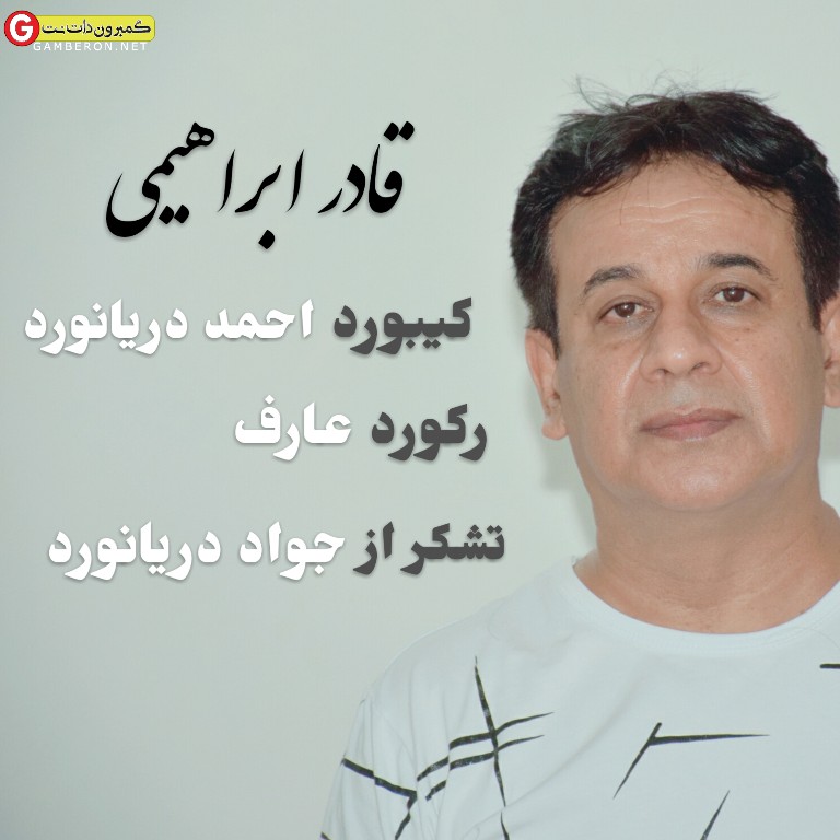 قادر ابراهیمی حفله جدید