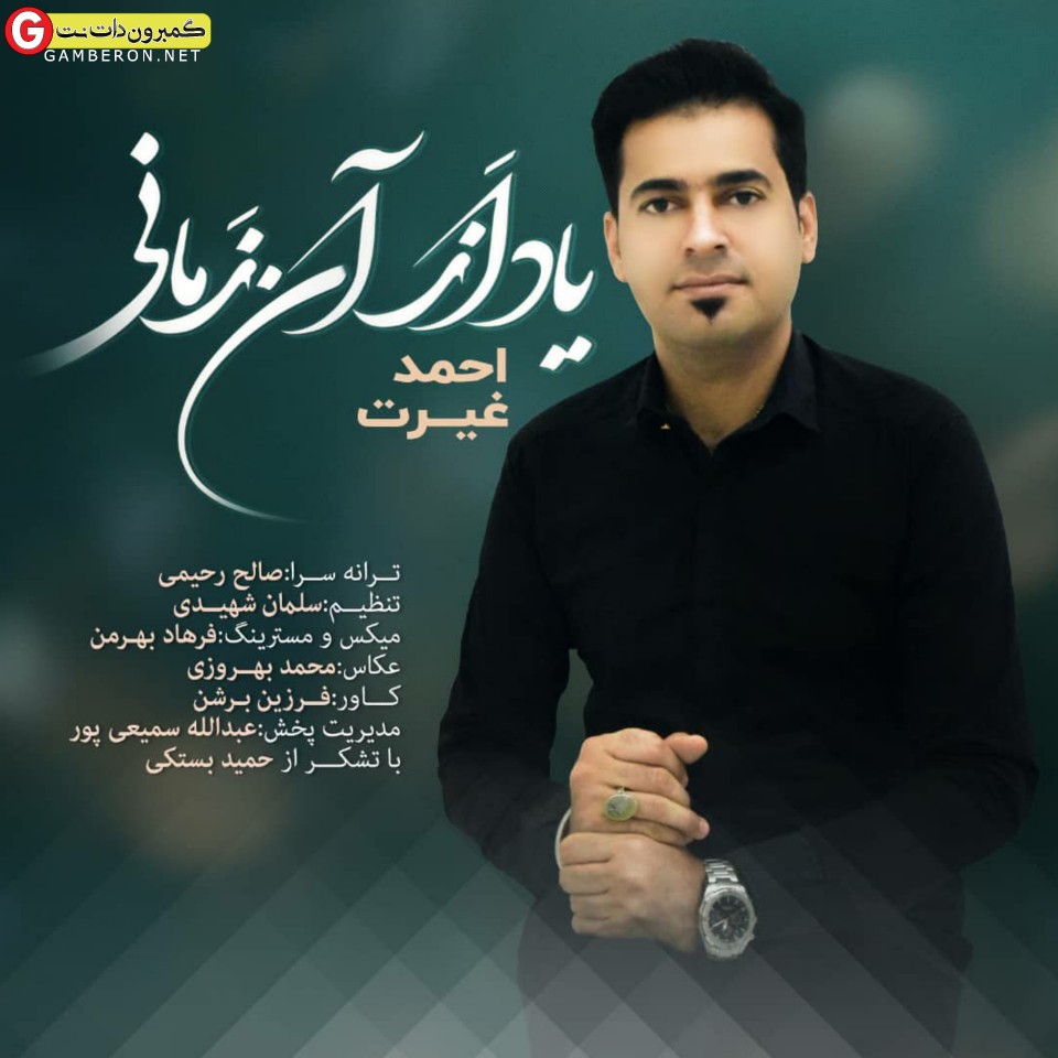 احمد غيرت بنام ياد از آن زمانی