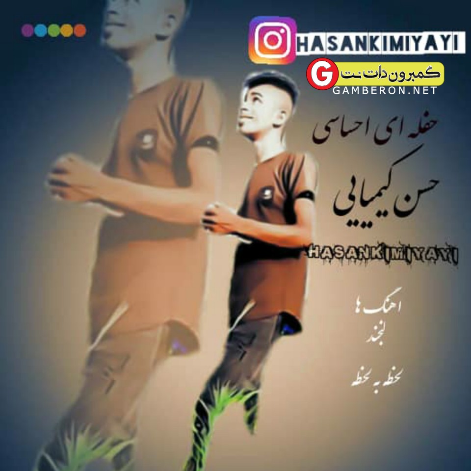 حسن کیمیایی حفله احساسی جدید