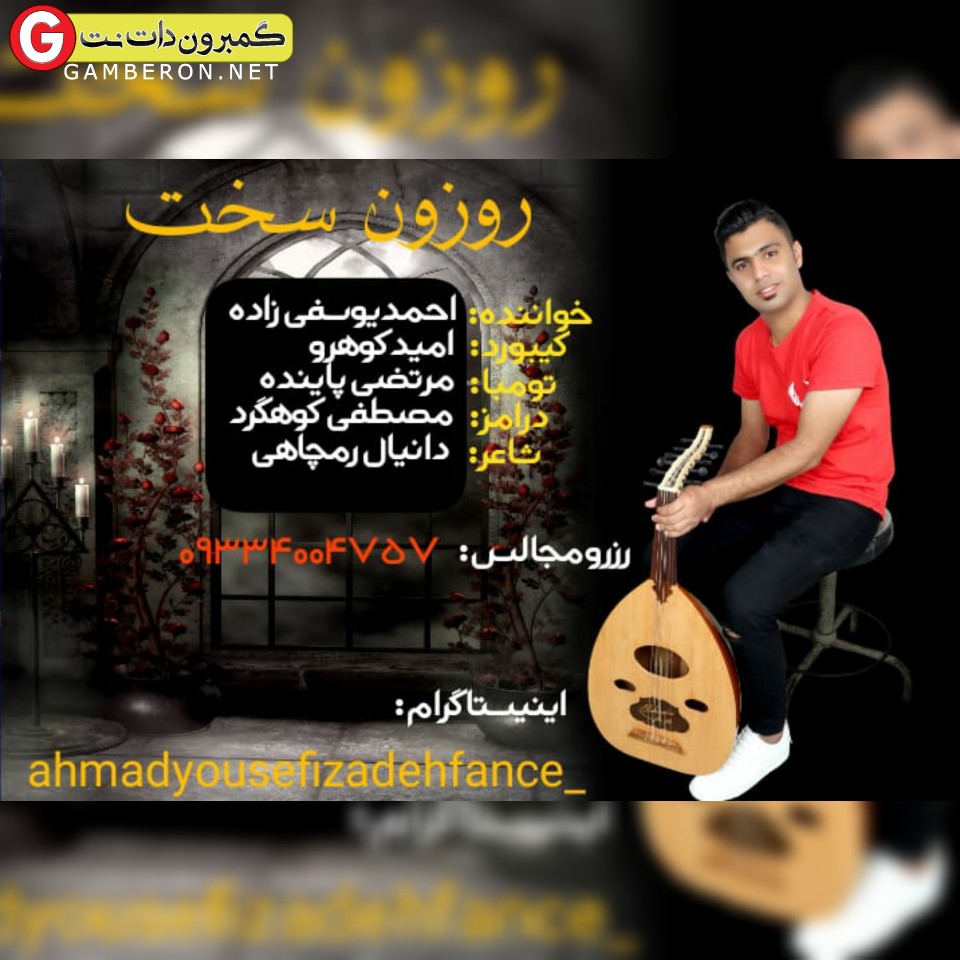 اهنگ جدید احمدیوسفی زاده بنام روزون سخت