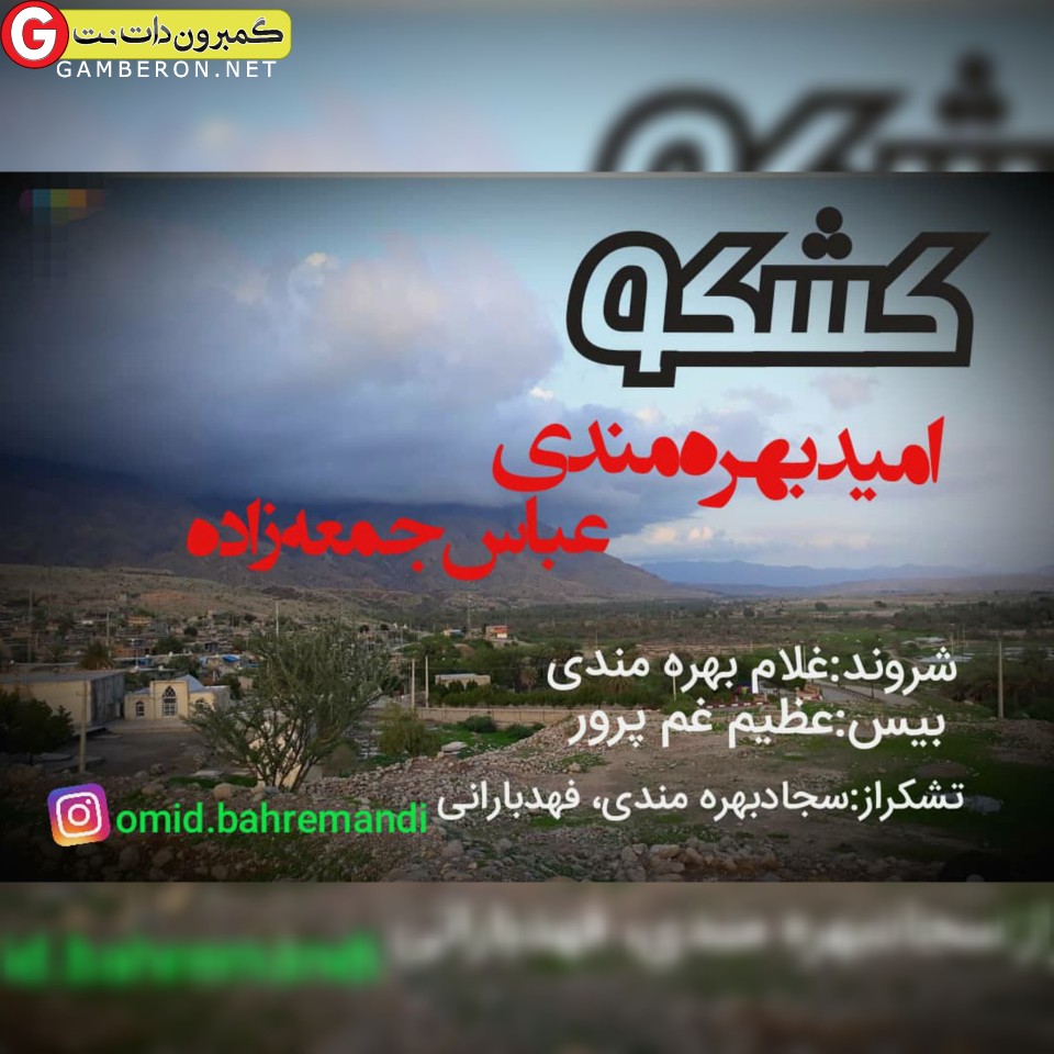 امید بهره مندی و عباس جمعه زاده بنام کشکو