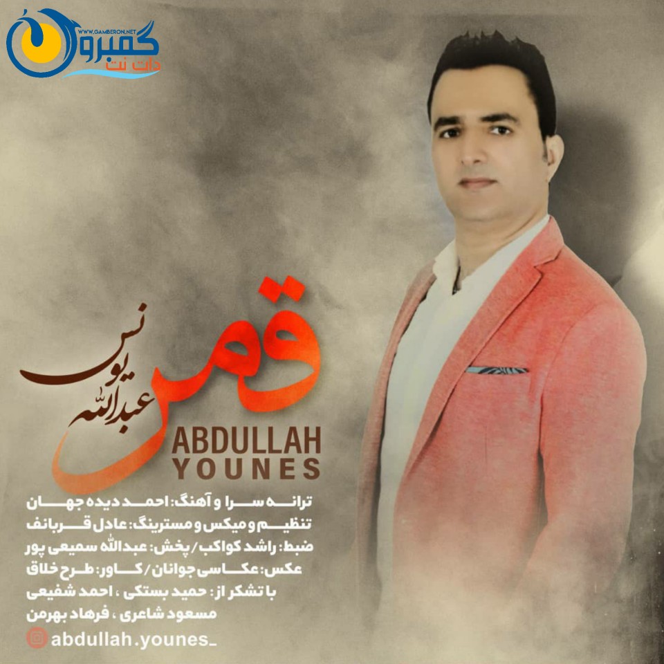 اهنگ جدید عبدالله يونس بنام قمر
