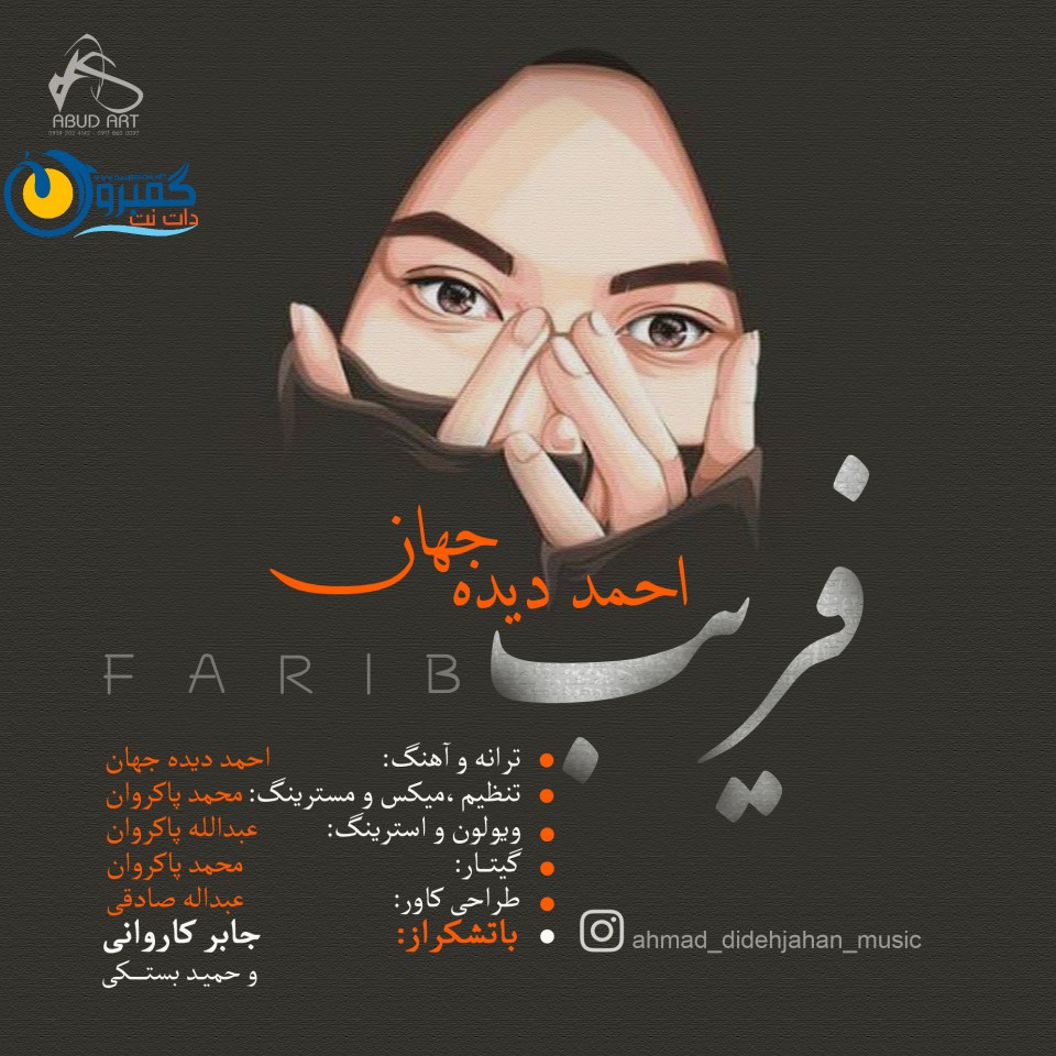 احمد دیده جهان بنام فریب