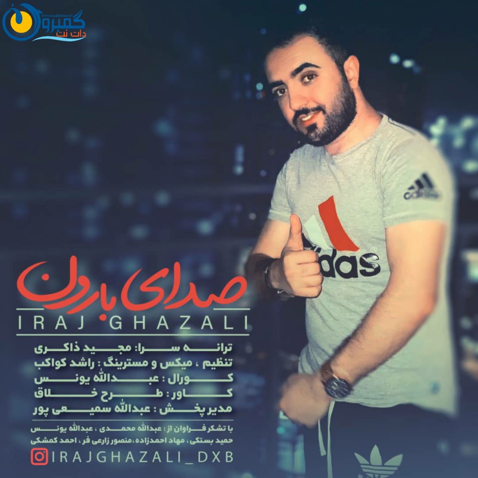 ایرج غزالی بنام صدای بارون
