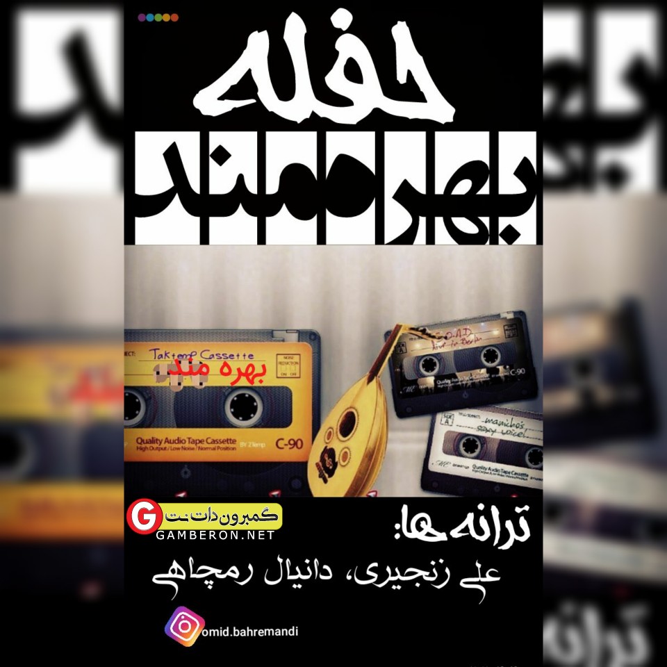 امید بهرمندی حفله جزیرتی جدید