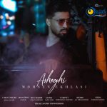 اهنگ جدید محسن اخلاصی بنام عاشقی