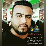 شهداد بخشی زاده بنام خداحافظ