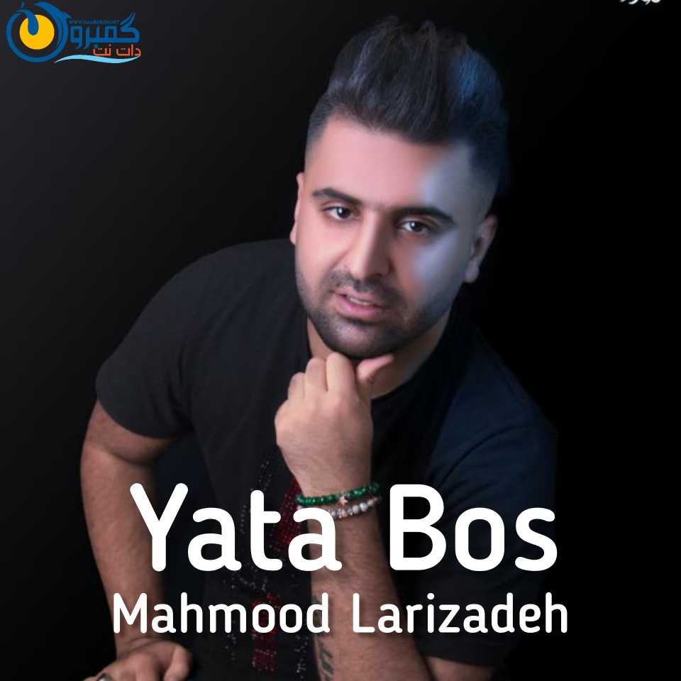 محمود لاری زاده بنام یه‌ تا بوس