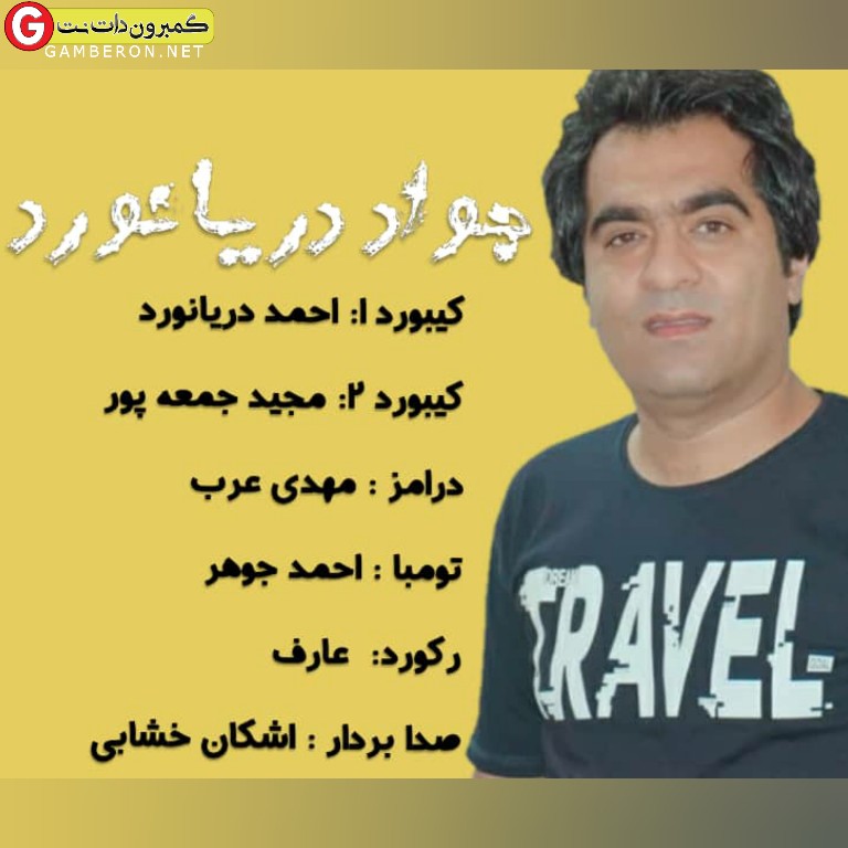جواد دریانورد حفله جدید