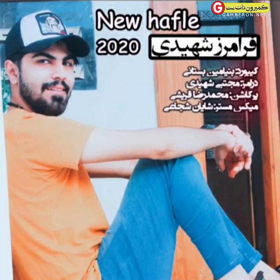 فرامرز شهیدی حفله جدید