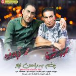 محمد آبادفرد و محمود شرفا اهنگ چشم به راهن لیلا
