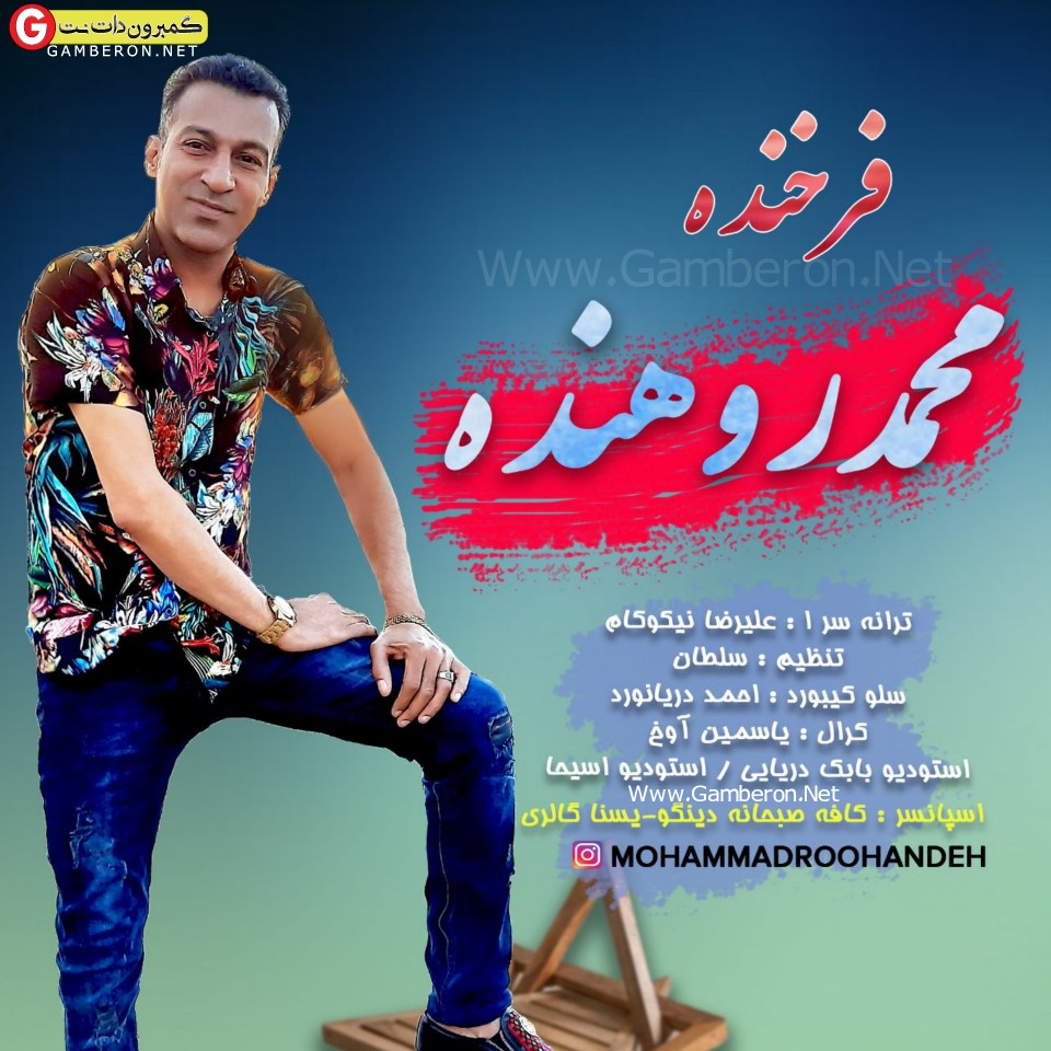 دانلود اهنگ بندری جدید از محمد روهنده فرخنده