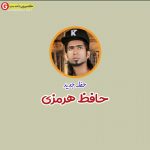 حافظ هرمزی حفله اسلو