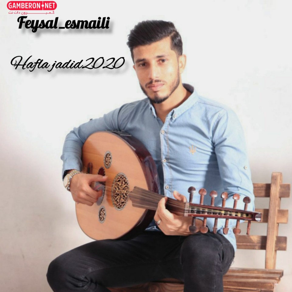 فیصل اسماعیلی حفله جدید