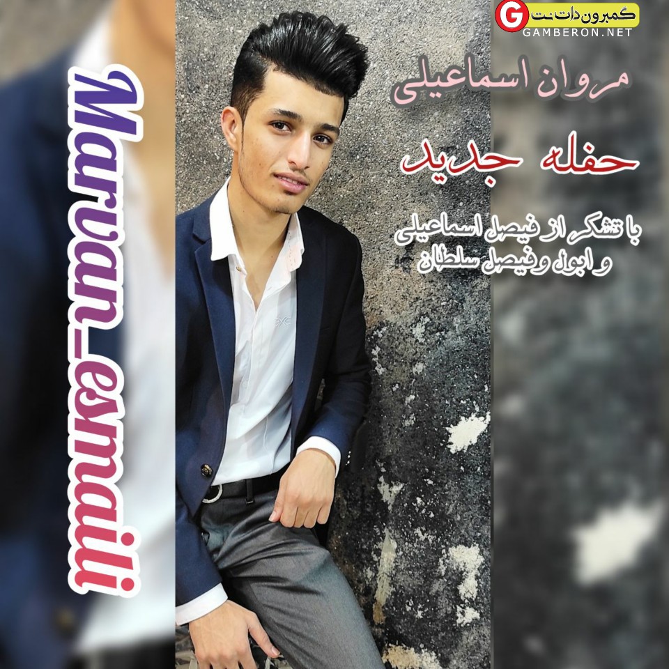 مروان اسماعیلی حفله جدید