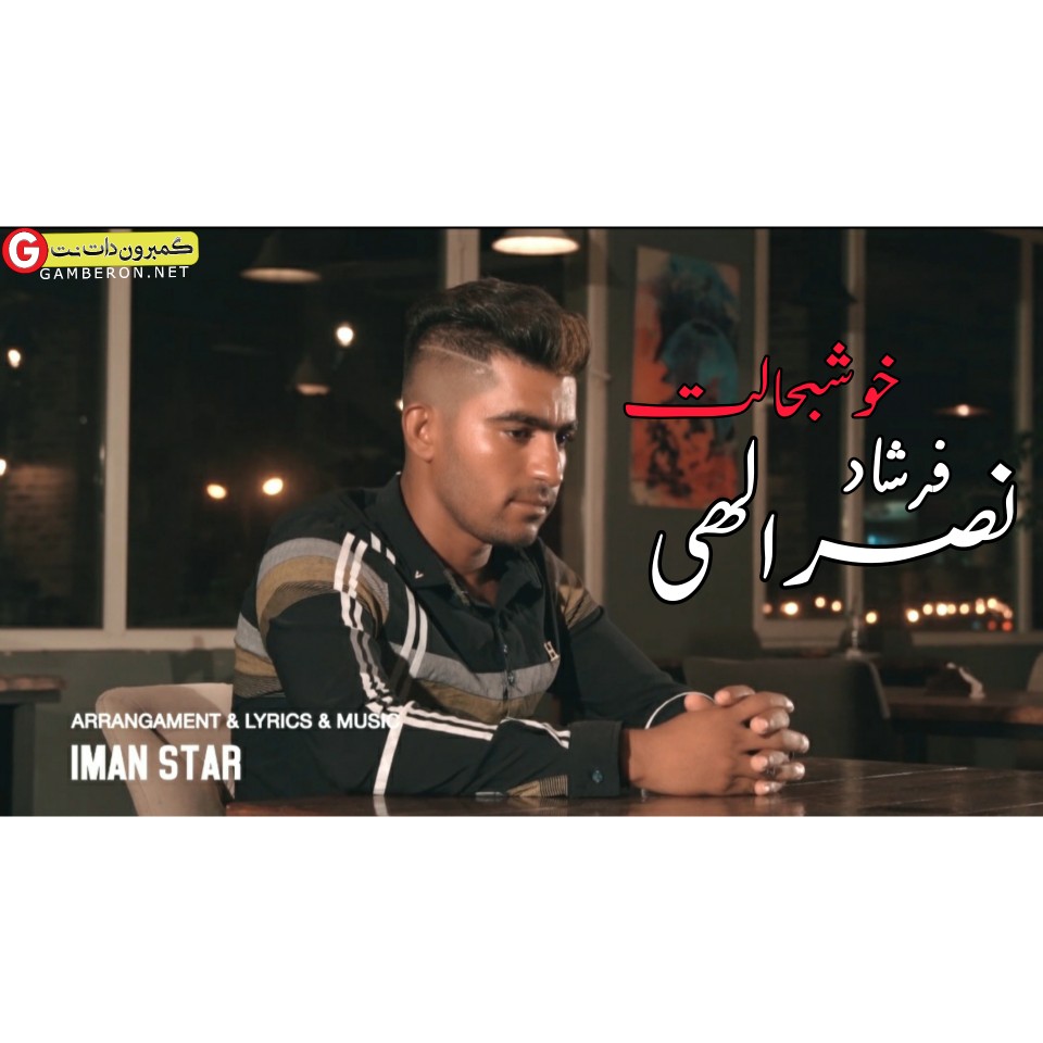 فرشاد نصرالهی اهنگ خوشبحالت