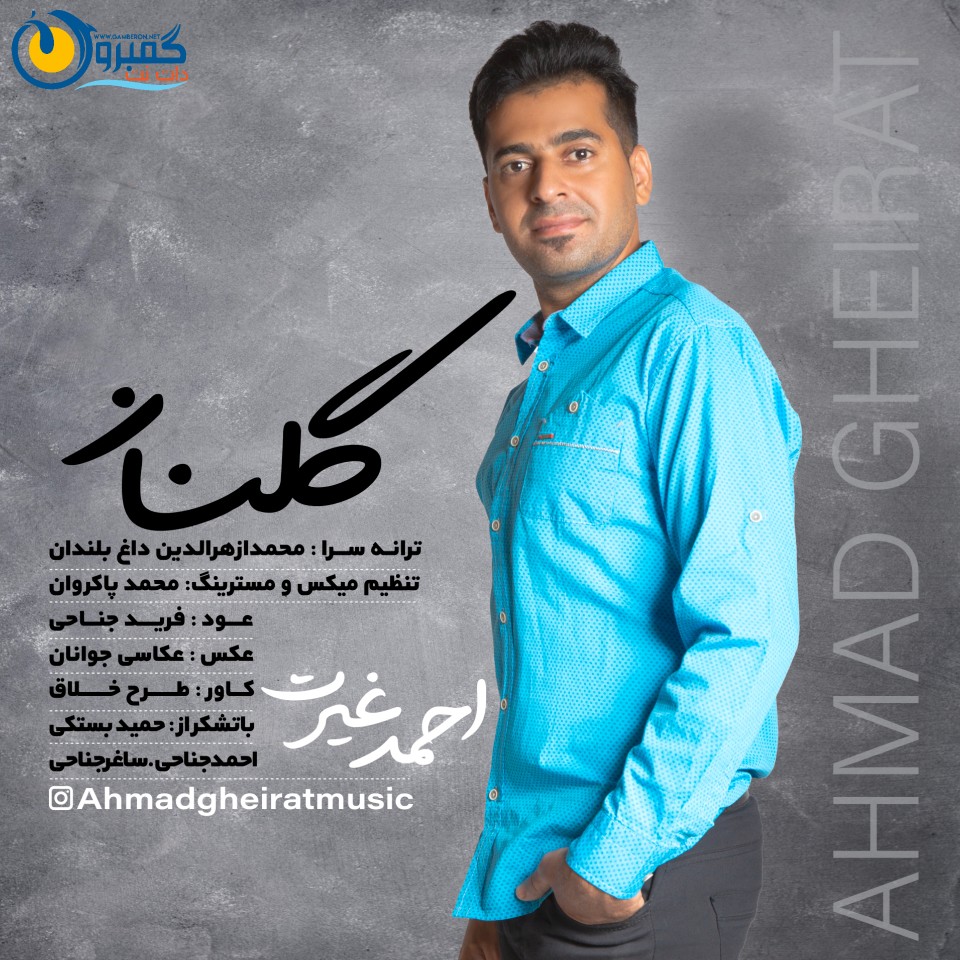احمد غیرت اهنگ گلناز