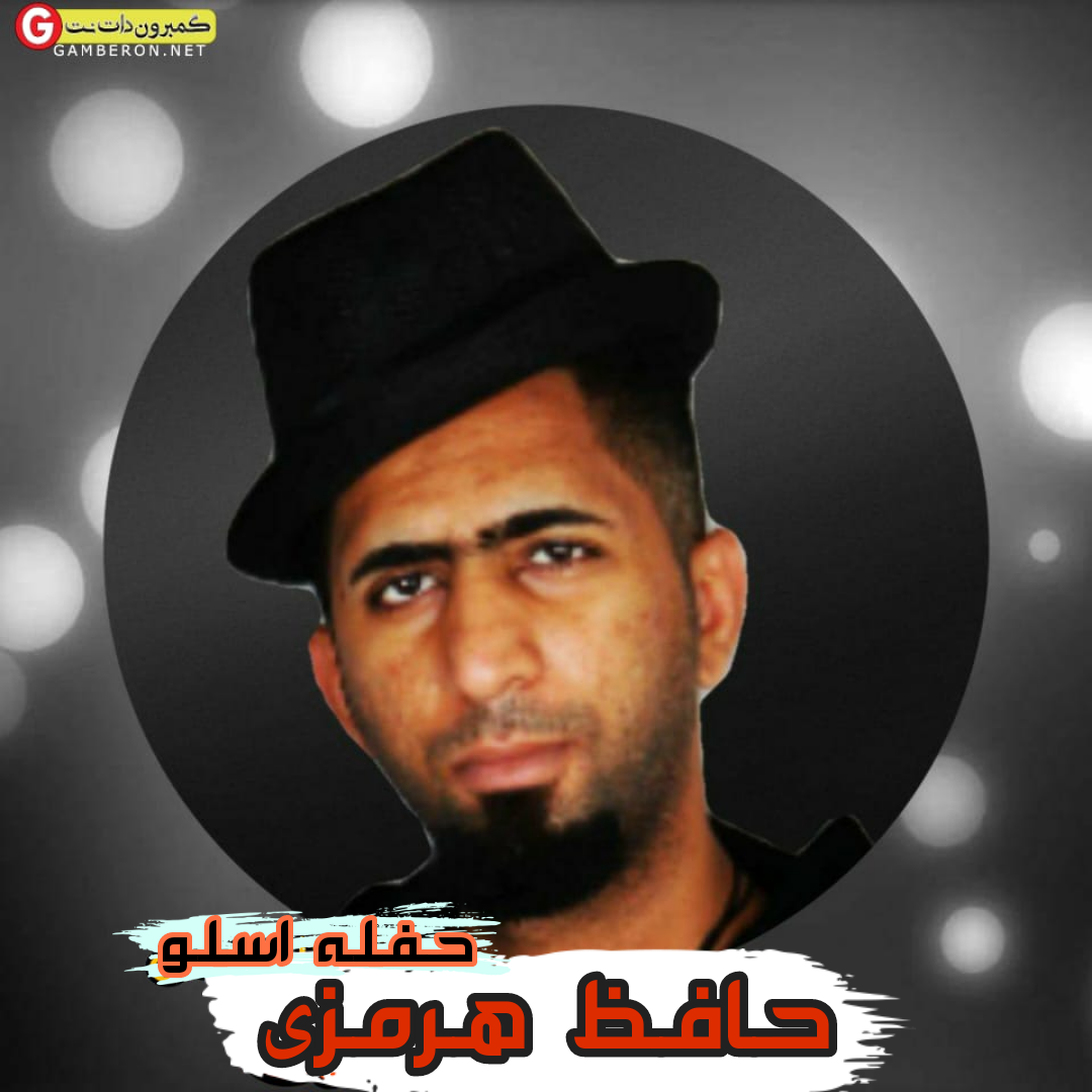 حافظ هرمزی حفله اسلو